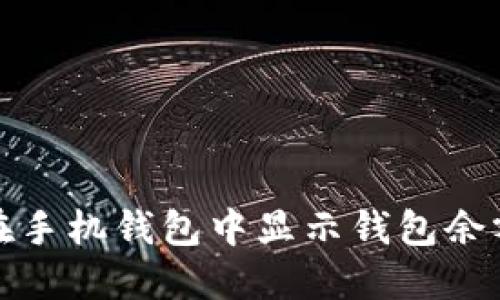 如何在手机钱包中显示钱包余额数字