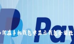 如何在手机钱包中显示钱