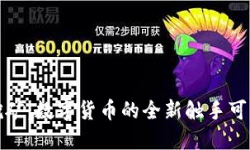 钱包挖矿：数字货币的全新触手可及之道
