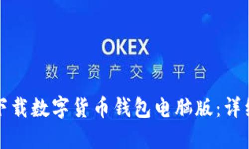 如何下载数字货币钱包电脑版：详细指南