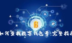 如何查找数字钱包号：完