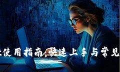 TPWallet使用指南：快速上手