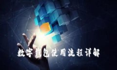 数字钱包使用流程详解
