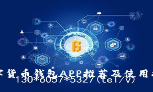 数字货币钱包APP推荐及使用指南