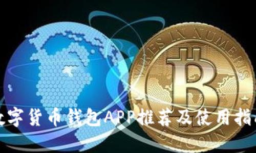 数字货币钱包APP推荐及使用指南