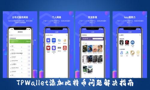  
TPWallet添加比特币问题解决指南