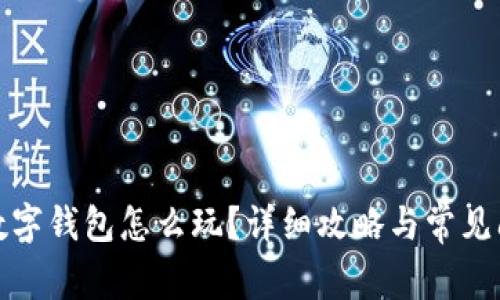 小游戏数字钱包怎么玩？详细攻略与常见问题解答