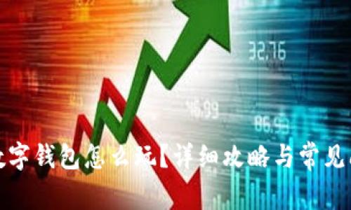 小游戏数字钱包怎么玩？详细攻略与常见问题解答