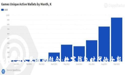 TokenPocket与人民币的结合：数字钱包时代的全新支付方式