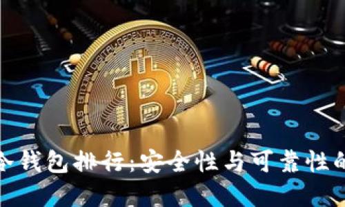 全球数字冷钱包排行：安全性与可靠性的最佳选择