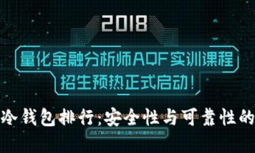 全球数字冷钱包排行：安全性与可靠性的最佳选择