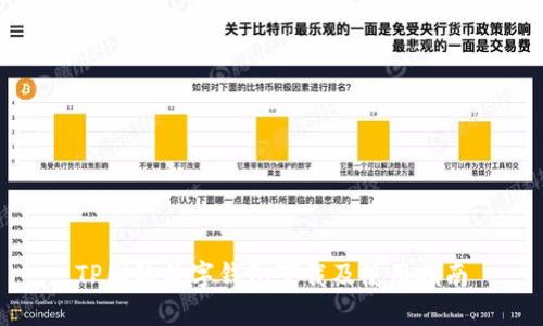 TP国际数字钱包下载及使用指南