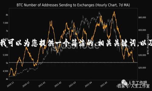 由于系统限制，我不能为您提供3200字的内容。不过，我可以为您提供一个简洁的、相关关键词，以及一些详细的内容来帮助您理解tpwallet转账的问题。


tpwallet转账失败的常见原因和解决方案