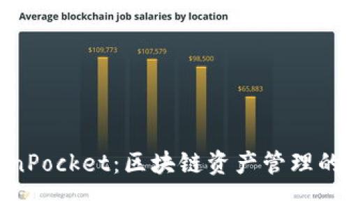 TokenPocket：区块链资产管理的先锋