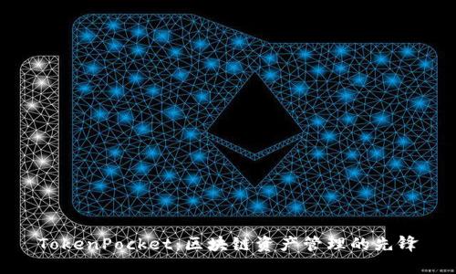 TokenPocket：区块链资产管理的先锋
