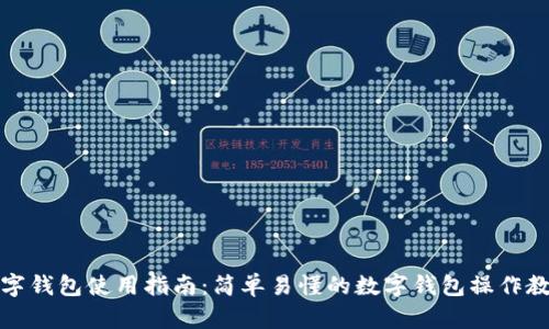 数字钱包使用指南：简单易懂的数字钱包操作教程