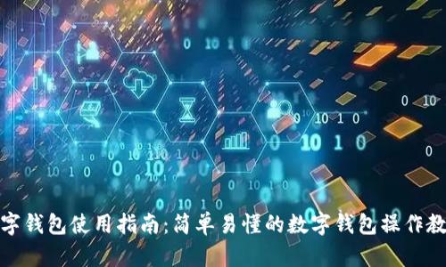 数字钱包使用指南：简单易懂的数字钱包操作教程
