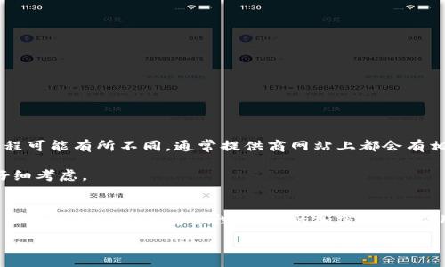:
  如何创建和使用数字钱包 / 

关键词:
 guanjianci 数字钱包,加密货币,安全支付 /guanjianci 

引言
随着科技的快速发展，数字钱包逐渐成为现代生活中不可或缺的一部分。无论是日常消费、在线购物，还是储存加密货币，数字钱包都能提供便捷和高效的服务。在这篇文章中，我们将一起探讨如何创建和使用数字钱包，以及解答一些相关问题，以帮助读者更好地理解和应用这一工具。

什么是数字钱包？
数字钱包是一种虚拟的钱包，它允许用户在互联网平台上存储、管理和交易资金。数字钱包可以支持多种货币，包括法定货币（如美元、欧元等）和加密货币（如比特币、以太坊等）。用户可以通过数字钱包进行在线支付、转账、收款等操作，操作简单且快速。

在使用数字钱包时，用户的资金和信息都会被加密并存储在安全的环境中。大部分数字钱包还提供了双重身份验证、指纹识别等安全功能，以确保用户的资金安全。在数字货币日益普及的今天，选择一个合适的数字钱包显得尤为重要。

如何创建一个数字钱包？
创建数字钱包的步骤相对简单，以下是主要步骤：

h41. 选择钱包类型/h4
数字钱包主要分为热钱包和冷钱包，热钱包与互联网连接，而冷钱包则不与互联网直接连接，通常作为长期存储选项。

h42. 选择钱包提供商/h4
市面上有众多数字钱包服务提供商，例如Coinbase、Binance、Trust Wallet等。根据您的需求（如是否支持特定的加密货币、交易费用、用户体验等）来选择合适的提供商。

h43. 注册账户/h4
访问所选择的数字钱包提供商的网站或应用程序，注册一个账户。在注册过程中，需要提供您的电子邮件与密码，并可能需要提供一些个人信息。

h44. 验证身份/h4
为了增强安全性，一些钱包提供商可能会要求您进行身份验证。这可能包括上传身份证明、地址证明等文件。

h45. 设置安全措施/h4
设置双重身份验证、备份助记词等，以确保即使您的账户被盗，也能通过这些措施找回钱包中的资产。

h46. 开始使用钱包/h4
成功创建钱包后，您可以开始向钱包中充值资金，进行交易和管理您的数字资产。

数字钱包的使用方法
使用数字钱包进行交易相对简单。以下是一些使用场景：

h41.购买商品和服务/h4
许多线上商家支持数字钱包支付，您只需在结算时选择相应钱包作为支付方式，确认交易即可。

h42. 转账/h4
用户可以通过输入对方钱包地址、金额等信息，方便快捷地进行转账。确保输入信息的正确性至关重要。

h43. 风险管理/h4
通过定期检查您的账户活动、警惕可疑交易，保持数字钱包的安全性，防止资金被盗。

常见问题解答

h4问题一：数字钱包安全吗？/h4
数字钱包的安全性依赖于多个因素，包括所选择的钱包类型、提供商的安全措施、用户是否采取了必要的安全措施等。热钱包因其随时连接互联网而相对容易受到攻击，因此通常推荐存储长期资产的用户使用冷钱包。而对于普通消费者，其实很多热钱包都完善了安全功能，可以在安全意识下进行使用。

为了提高安全性，用户可以采取以下措施：
ul
    li使用双重身份验证以及复杂的密码。/li
    li定期备份钱包数据，包括助记词和密钥。/li
    li在安全的设备和网络环境下使用钱包。/li
    li时刻保持警惕，避免点击可疑链接，防止钓鱼诈骗。/li
/ul

h4问题二：数字钱包支持哪些加密货币？/h4
不同的数字钱包支持不同种类的加密货币。使用前，用户可以在提供商网站上查看其支持的具体货币类型。一般比较主流的数字钱包都会支持比特币、以太坊、瑞波币等主流加密货币。

但是，某些钱包也可能只支持特定的代币或不那么知名的货币。在选择数字钱包时，用户应确认其所需的加密货币是否被支持，以免造成不便。

h4问题三：数字钱包的费用是多少？/h4
数字钱包的费用因提供商而异，可能包括以下几种费用：
ul
    li交易费用：在进行转账或购买时可能需支付的费用。/li
    li维护费用：某些钱包可能会收取月费或年费，以维护账户。/li
    li转换费用：若需将一种数字货币转换为另一种，可能会收取一定比例的费用。/li
/ul

在选择数字钱包之前，用户应仔细阅读费用政策，并计算出可能的支出，以做出合理的判断。

h4问题四：一旦创建数字钱包，是否可以随时关闭或删除？/h4
用户可以随时选择关闭和删除数字钱包。在关闭之前，确保已将其中的资产转移到另一个钱包中。不同钱包关闭和删除账户的流程可能有所不同，通常提供商网站上都会有相关的说明。

删除钱包账户后，用户将无法恢复已经删除的数据，包括助记词和存储的资产。请务必保留必要的备份信息，并在确认操作之前仔细考虑。

总结
数字钱包为我们的支付和管理资产方式带来了极大的便利。无论是选择热钱包还是冷钱包，用户都可以根据自身的需求来选择。了解数字钱包的安全性、可用的加密货币、费用情况，以及如何正确地关闭或删除钱包，都能确保用户在使用过程中的便捷与安全。

希望本文能帮助你对数字钱包有更深入的理解，并成功创建和使用数字钱包，为你的财务管理提供更多的可能性。