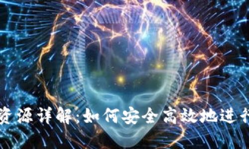 TPWallet抵押资源详解：如何安全高效地进行数字资产抵押