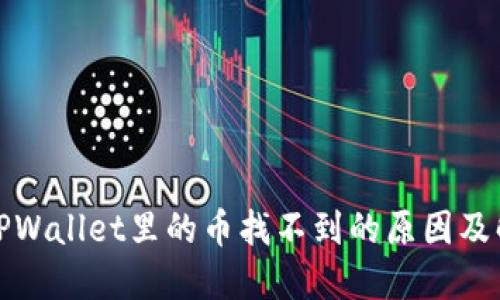 : 转到TPWallet里的币找不到的原因及解决方法