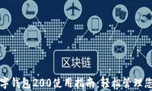 
京东数字钱包200使用指南：轻松管理您的财富