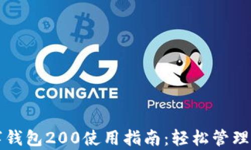 
京东数字钱包200使用指南：轻松管理您的财富