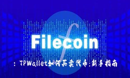 : TPWallet如何买卖代币：新手指南