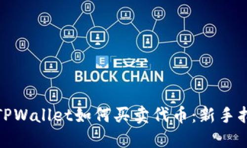 : TPWallet如何买卖代币：新手指南