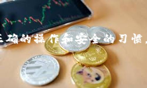    如何下载TPWallet到手机  / 
 guanjianci  TPWallet, 手机钱包, 加密货币  /guanjianci 

 一、什么是TPWallet？ 
 TPWallet是一种多功能的数字资产钱包，专注于加密货币的管理和交易。它允许用户安全地存储、发送和接收多种加密货币，同时提供易于使用的界面，适合新手和经验丰富的用户。TPWallet支持多个平台，包括iOS和Android，使得用户可以在手机上随时随地进行交易。此外，TPWallet还具有强大的安全性，通过加密技术保护用户的资产，减少被盗风险。

 由于加密货币市场的日益发展，越来越多的人开始关注如何安全地管理他们的数字资产。TPWallet正是为了满足这种需求而设计的，提供了一个方便易用的解决方案，让用户能够轻松掌握他们的投资。同时，TPWallet也支持多种协议和区块链网络，增加了用户的选择和灵活性。

 二、如何下载TPWallet？ 
 下载TPWallet到手机的步骤相对简单，只需按照以下步骤进行操作即可：

h4 1.访问应用商店 /h4
 首先，你需要打开你的手机上的应用商店。对于iOS用户，这通常是App Store；对于Android用户，则是Google Play Store。在搜索框中输入“TPWallet”，然后进行搜索。

h4 2.找到TPWallet /h4
 在搜索结果中，寻找TPWallet的官方应用。确保选择的应用是由官方开发者发布，避免下载任何潜在的盗版或危险应用。

h4 3.下载并安装 /h4
 点击下载按钮，开始下载TPWallet应用。下载完成后，安装过程通常会自动开始。按照屏幕上的提示，完成安装过程。

h4 4.注册并设置账户 /h4
 安装完成后，打开TPWallet应用。你需要注册一个新账户，按照提示输入必要的信息，例如电子邮件和密码。确保使用强密码，以提高账户的安全性。

h4 5.备份助记词 /h4
 在创建账户的过程中，TPWallet会生成一组助记词。务必将这些助记词安全保存，因为这是恢复你钱包的唯一方式。如果你丢失了助记词，你将无法找回你的资产。

 三、使用TPWallet的注意事项 
 使用TPWallet或任何其他数字钱包时，用户需要注意一些安全措施，以确保资产的安全：

h4 1.保持软件更新 /h4
 定期检查TPWallet的更新，以确保你使用的是最新版本。更新通常含有安全补丁和性能提升，可以保护你的资产。

h4 2.启用双重身份验证 /h4
 如果TPWallet提供双重身份验证功能，务必启用此功能。这会增加一个额外的安全层，如果出现不寻常的登录尝试，你将收到通知并可以采取措施。

h4 3.谨慎处理助记词 /h4
 不要与任何人分享你的助记词或私钥。尽量将其保存在离线的安全位置，以防黑客攻击。

h4 4.警惕钓鱼攻击 /h4
 遇到任何要求你提供个人信息的邮件或消息都应保持警惕，确保访问的链接是官方网站，避免掉入钓鱼陷阱。

 四、TPWallet的特点和优势 
 TPWallet具有多种特点和优势，使其在众多数字货币钱包中脱颖而出：

h4 1.多币种支持 /h4
 TPWallet支持多种数字货币，包括主流的比特币、以太坊，还有其他许多新兴的加密货币。这使得用户能够在一个应用中管理多种资产，便于交易和风控。

h4 2.用户友好的界面 /h4
 TPWallet的用户界面设计注重简洁和易用，用户即使没有相关经验也能迅速上手。各个功能模块清晰明了，便于用户快速找到所需的功能。

h4 3.安全性 /h4
 TPWallet采用先进的安全技术，包括多重加密和冷存储方案，保护用户的资产不受外部威胁。

h4 4.交易速度快 /h4
 TPWallet的交易处理速度相对较快，用户可以迅速完成转账和交易，尤其在市场波动时更显现其优势。

 五、常见的使用问题讨论 
 在使用TPWallet的过程中，用户可能会遇到各种问题，以下是一些常见的问题及详细解答：

h4 问题一：如何恢复我的TPWallet账户？ /h4
 如果你不小心丢失了访问账户所需的设备，或者需要在新设备上访问TPWallet，你可以通过助记词恢复账户。具体步骤如下：
1. 下载并安装TPWallet应用。
2. 在登录页面选择“恢复钱包”选项。
3. 输入你保存的助记词，确保每个单词的顺序和拼写都是正确的。
4. 设置新的安全密码，然后你将能够访问你的账户和资产。

h4 问题二：我该如何提高TPWallet的安全性？ /h4
 除了启用双重身份验证和安全备份助记词外，你还可采取以下措施来增强你的TPWallet安全性：
1. 使用硬件钱包存储大额资产：如果你持有大量数字货币，考虑将它们转移到硬件钱包中，硬件钱包通常提供额外的安全保护。
2. 定期监控账户活动：定期检查账户的交易记录，确保没有未经授权的活动。
3. 避免在公共Wi-Fi上进行交易：在公共场合连接不安全的网络可能会增加被攻击的风险，尽量在安全的网络环境下进行交易。

h4 问题三：TPWallet支持哪些加密货币？ /h4
 TPWallet支持多种主流和小众加密货币，例如：
1. 比特币（BTC）
2. 以太坊（ETH）
3. 莱特币（LTC）
4. 瑞波币（XRP）
5. 其他ERC-20代币等。

 最新版本的TPWallet可能还会支持新的代币，用户在使用前可以查看官方更新。

h4 问题四：TPWallet的交易费用怎样？ /h4
 TPWallet的交易费用因网络拥堵情况和你选择的加密货币而有所不同。一般来说，转账费用会相对较小，但在网络拥堵时费用会显著上涨。用户在进行交易前应先查看当前的手续费，并根据实际情况选择最佳的交易时机。

 此外，TPWallet可能会收取一些特殊的服务费用，但通常这些费用是透明的，用户在进行操作前会明确知晓。

 六、结论 
 总的来说，TPWallet作为一个出色的数字资产管理工具，具有多种优良的特性，适合广大的加密货币用户使用。在下载与使用过程中，保持安全意识至关重要。通过正确的操作和安全的习惯，你可以有效地管理自己的数字资产，享受加密货币带来的便利。 

 不论你是新手还是资深用户，TPWallet都有能力满足你的需求。希望以上的内容能够帮助你顺利下载和使用TPWallet，并提升你的安全管理水平。