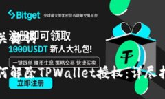 和关键词如何解除TPWallet授权：详尽指南