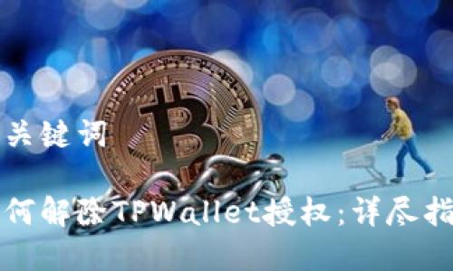和关键词

如何解除TPWallet授权：详尽指南