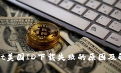 tpwallet美国ID下载失败的原因及解决方案