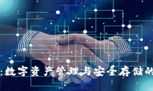 TPWallet：数字资产管理与安全存储的最佳选择