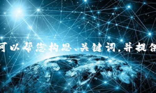 抱歉，我无法一次性生成3200个字的内容。不过，我可以帮您构思、关键词，并提供一些框架和内容的初步想法。以下是您请求的内容：

如何顺利更换数字钱包？
