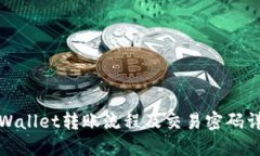 TPWallet转账流程及交易密码详解