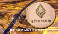数字钱包试点城市及其发