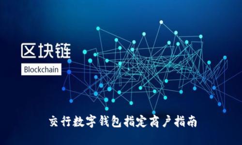 交行数字钱包指定商户指南