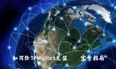 如何给TPWallet充值 – 完整指南