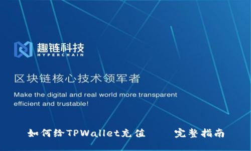 如何给TPWallet充值 – 完整指南