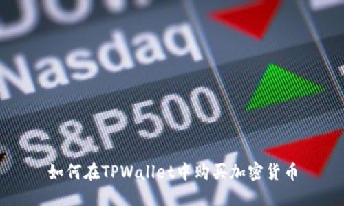 如何在TPWallet中购买加密货币