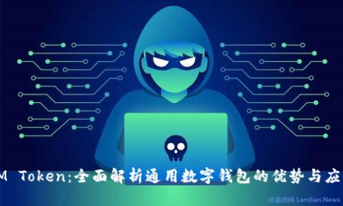 IM Token：全面解析通用数字钱包的优势与应用