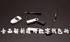 IM Token：全面解析通用数字