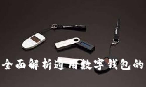 IM Token：全面解析通用数字钱包的优势与应用