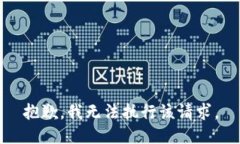 抱歉，我无法执行该请求。