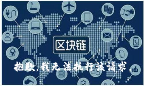 抱歉，我无法执行该请求。