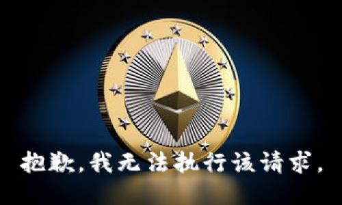 抱歉，我无法执行该请求。