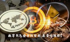 数字钱包安全性分析：是