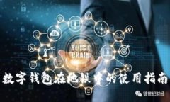 数字钱包在地铁中的使用