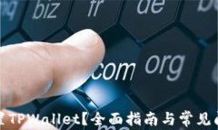 如何设置TPWallet？全面指南与常见问题解答