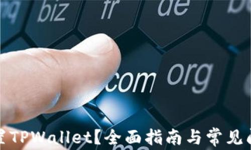
如何设置TPWallet？全面指南与常见问题解答